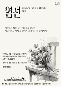 제29회 서울 프린지 페스티벌, 염전