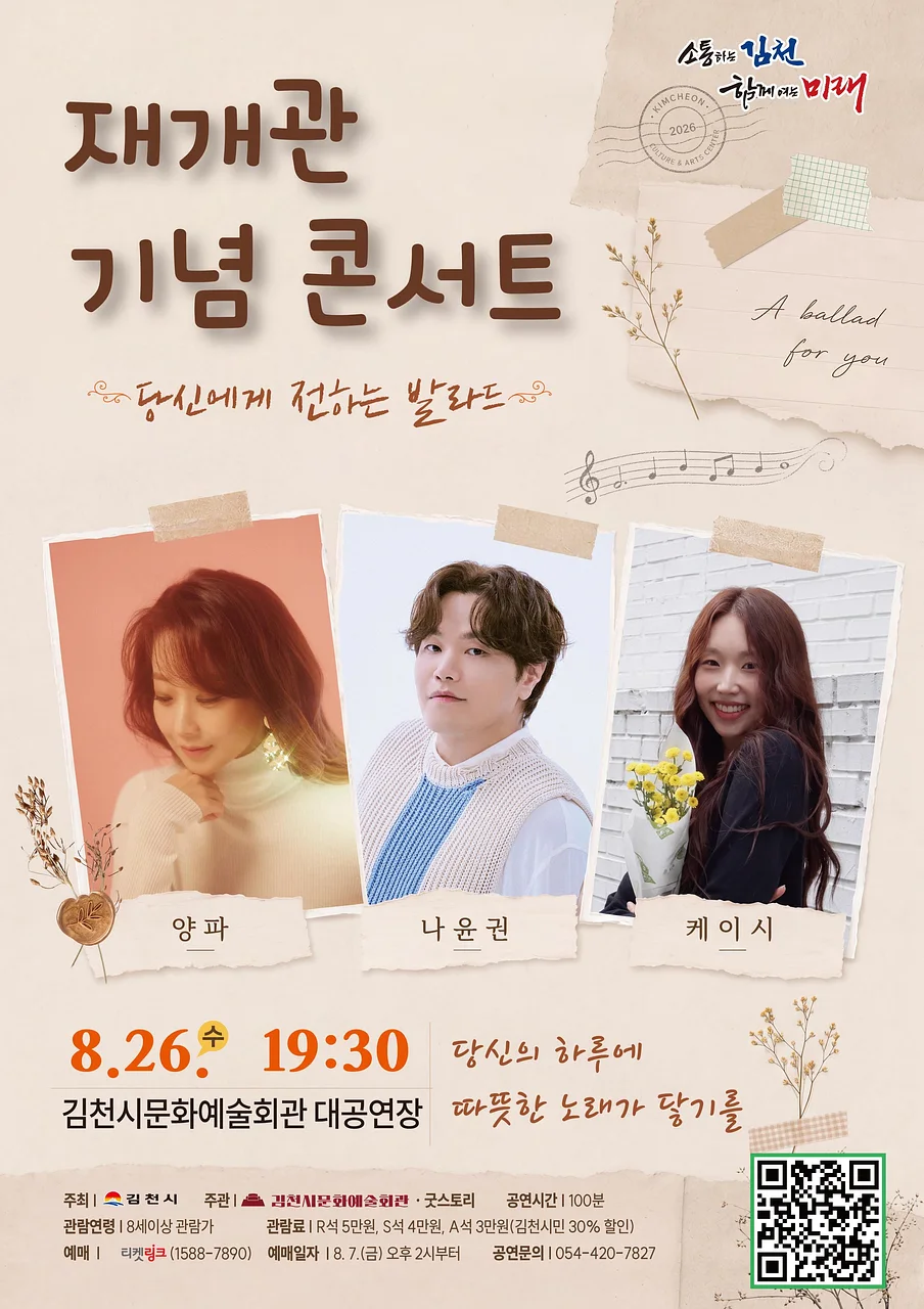 김천문화예술회관 재개관 기념 콘서트: 당신에게 전하는 발라드 [김천]