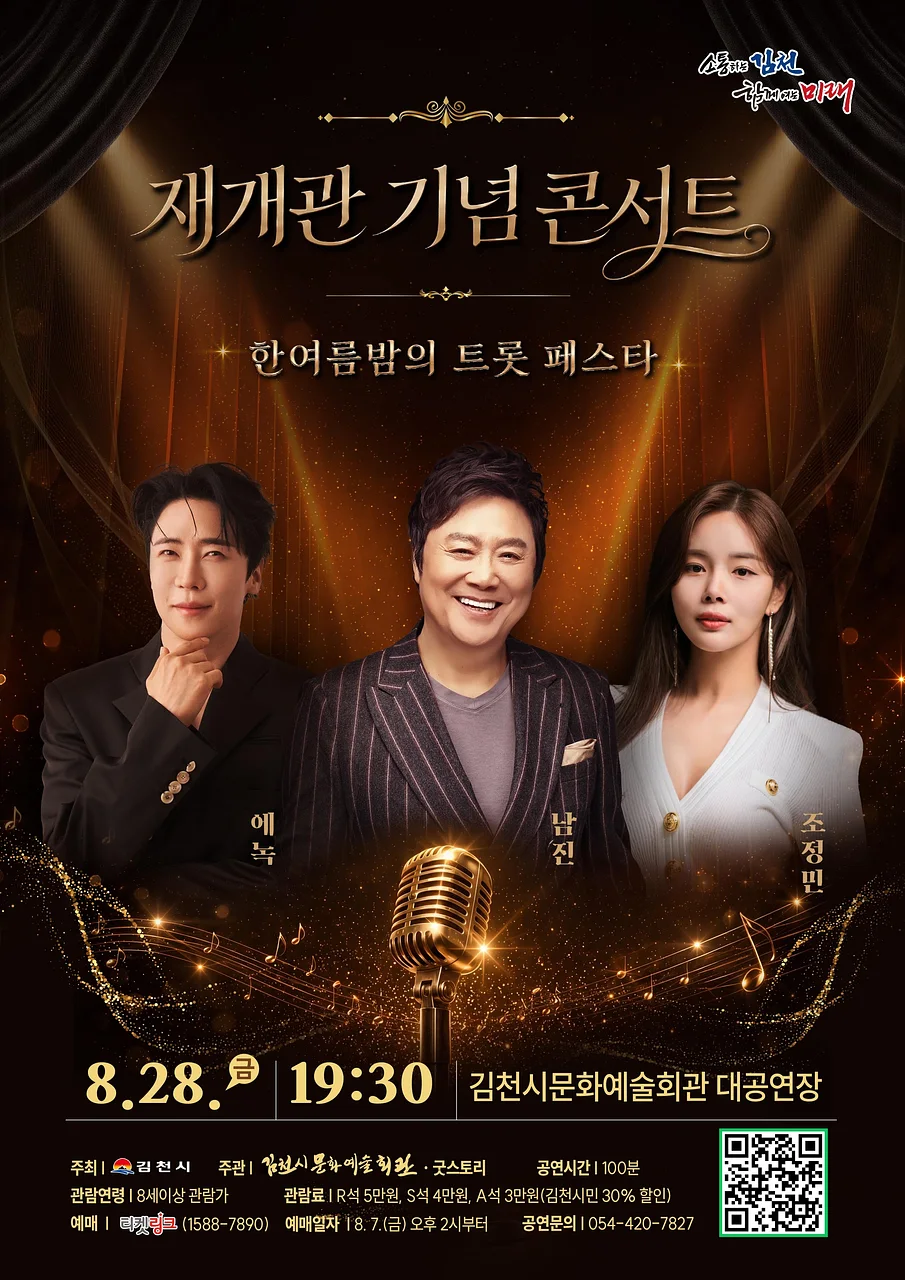 김천문화예술회관 재개관 기념 콘서트: 한여름밤의 트롯 페스타 [김천]