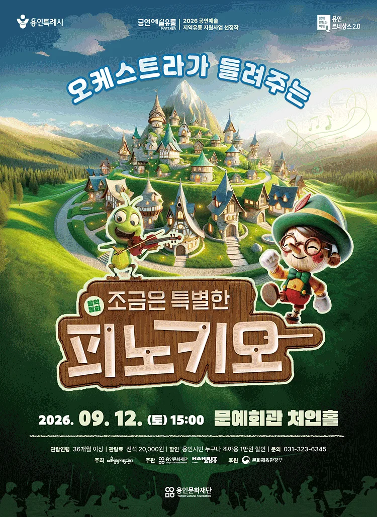 오케스트라가 들려주는 조금은 특별한 피노키오 [용인]