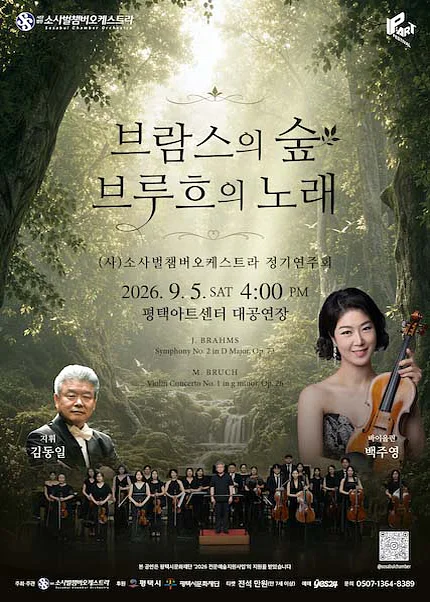 (사) 소사벌챔버오케스트라 정기연주회: 브람스의 숲, 브루흐의 노래 [평택]