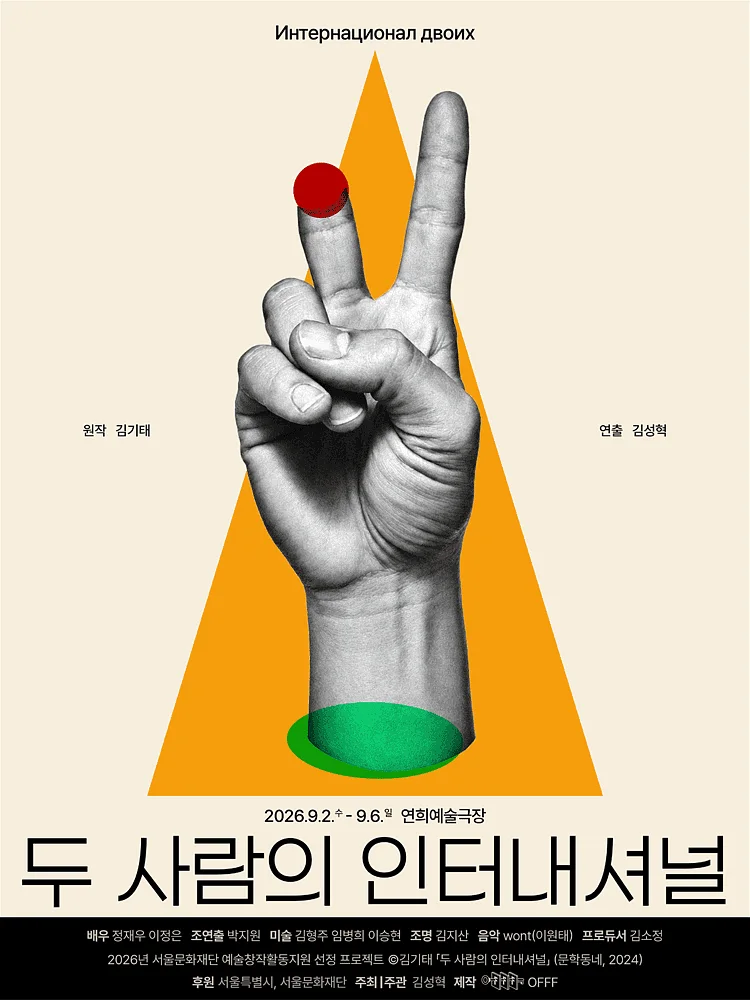두 사람의 인터내셔널