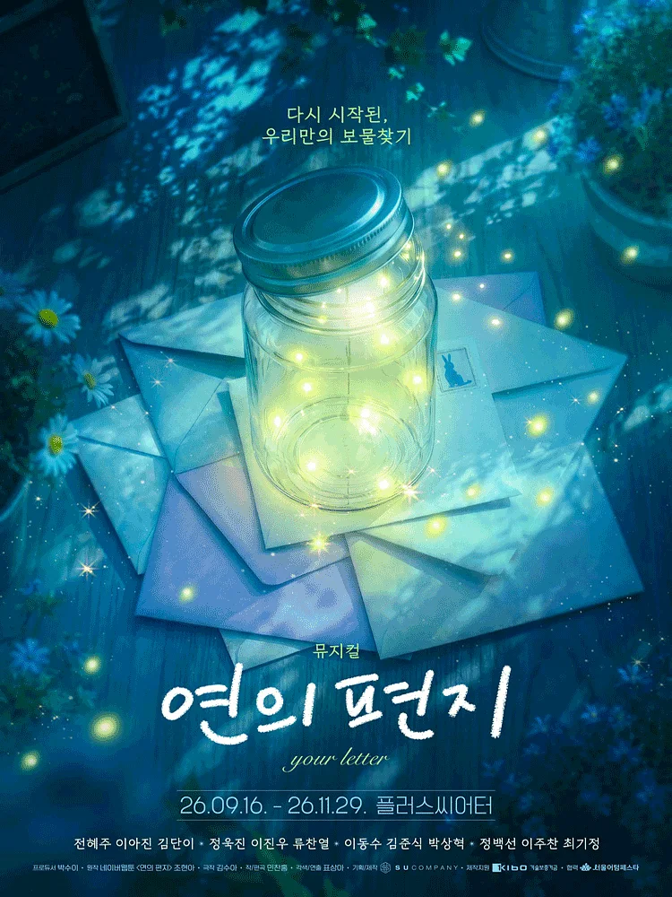 연의 편지 [대학로]