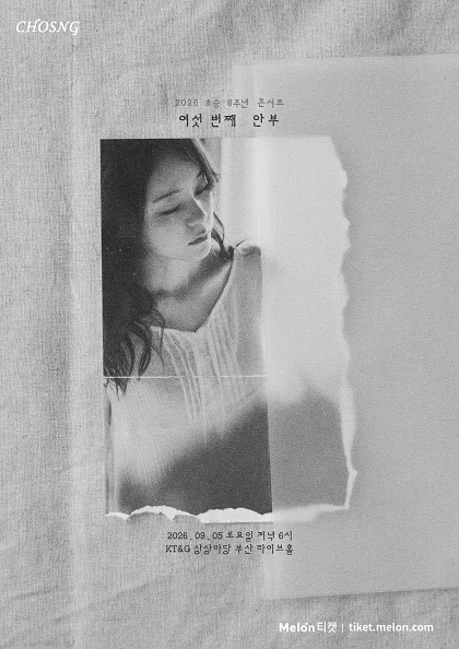 초승 6주년 콘서트: 여섯 번째 안부 [부산]