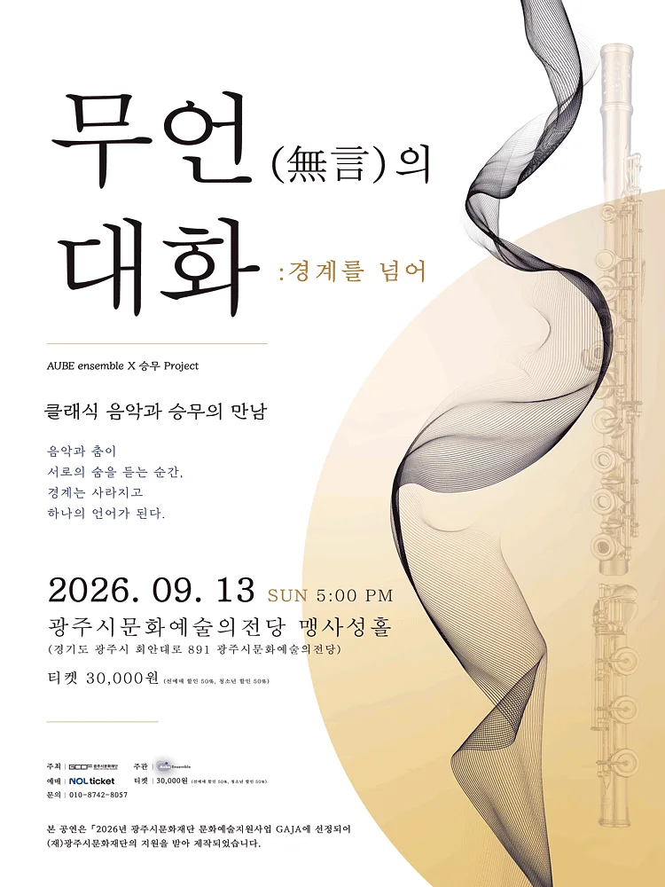 클래식 음악과 승무의 만남, 무언의 대화 : 경계를 넘어 [경기 광주]