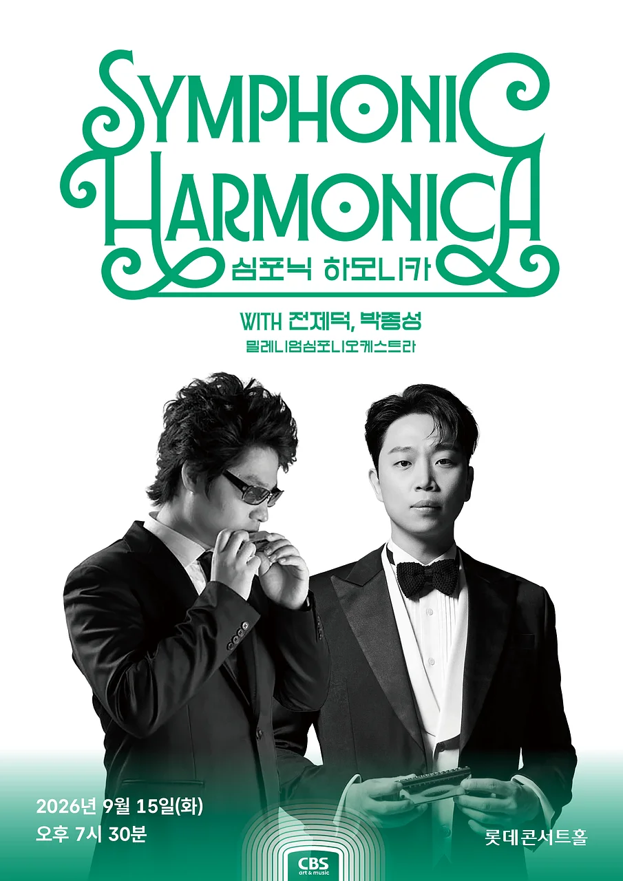 심포닉 하모니카 with 전제덕, 박종성, 밀레니엄심포니오케스트라