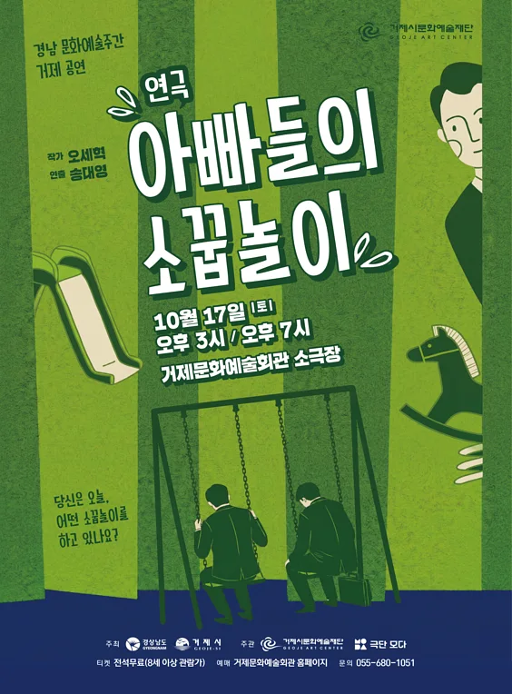 경남 문화예술주간 거제 공연, 아빠들의 소꿉놀이 [거제]
