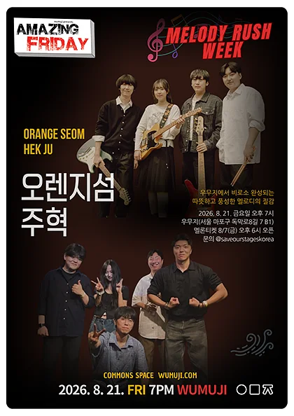 경이로운 금요일: Melody Rush Week, 오렌지섬 X 주혁