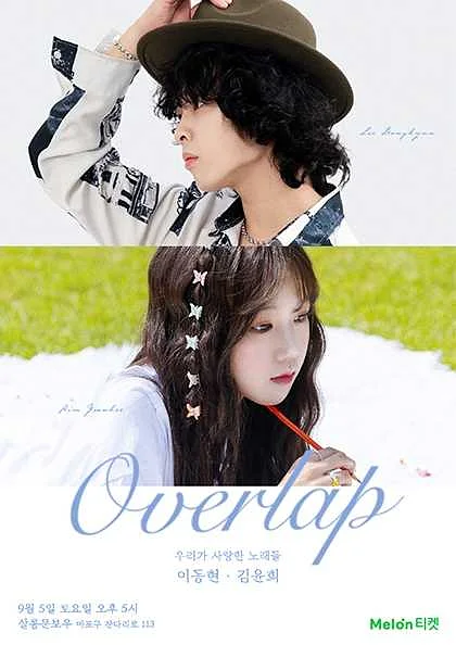 김윤희, 이동현 듀엣 콘서트: Overlap
