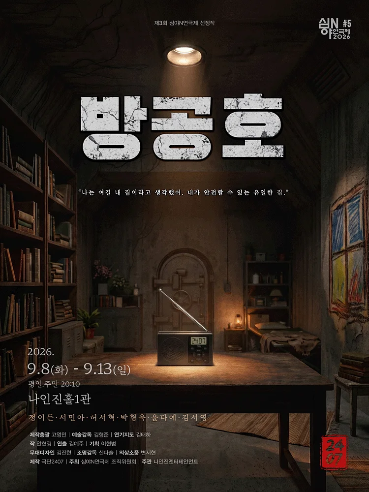 제3회 심야N 연극제, 방공호