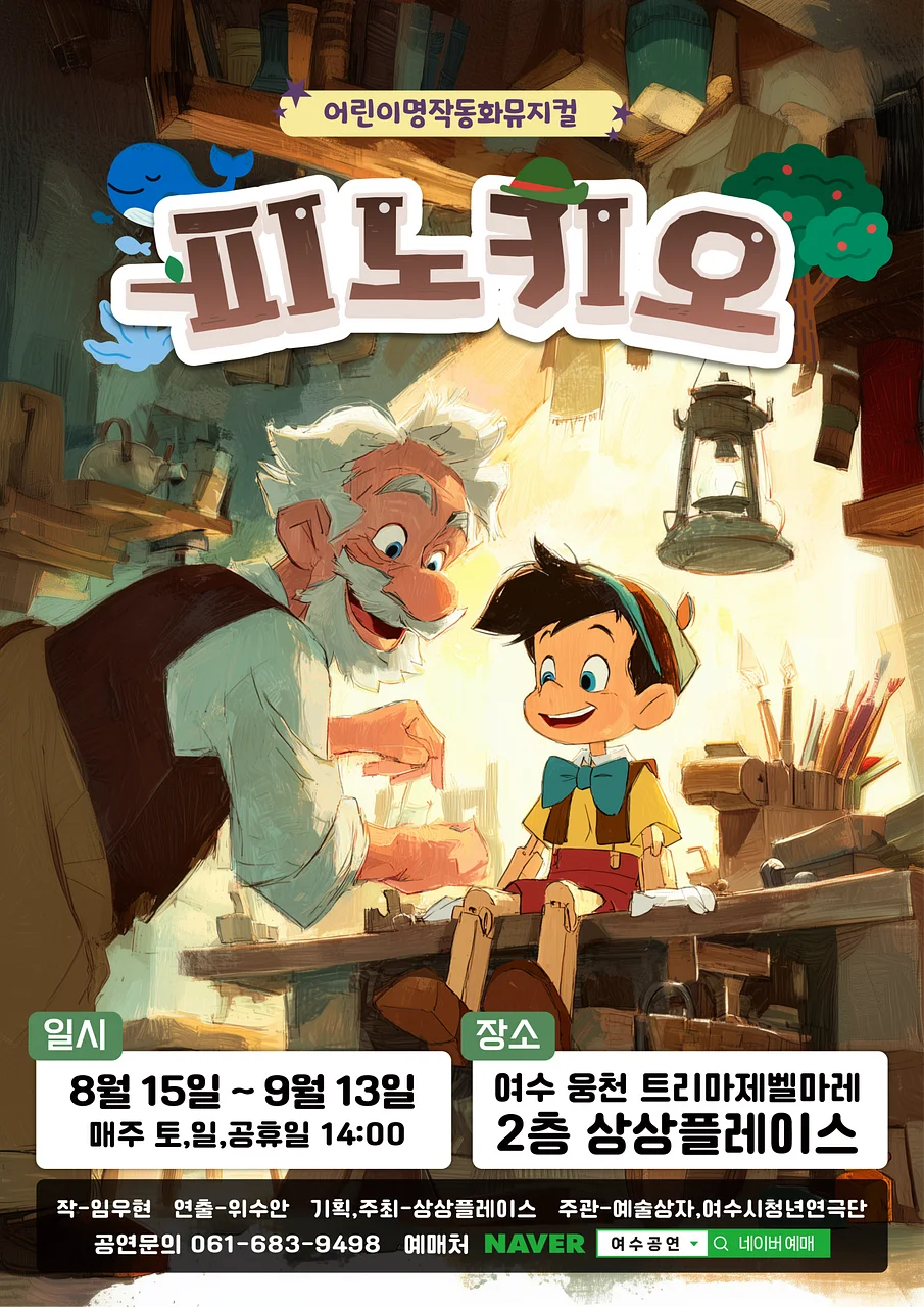 피노키오 [여수]