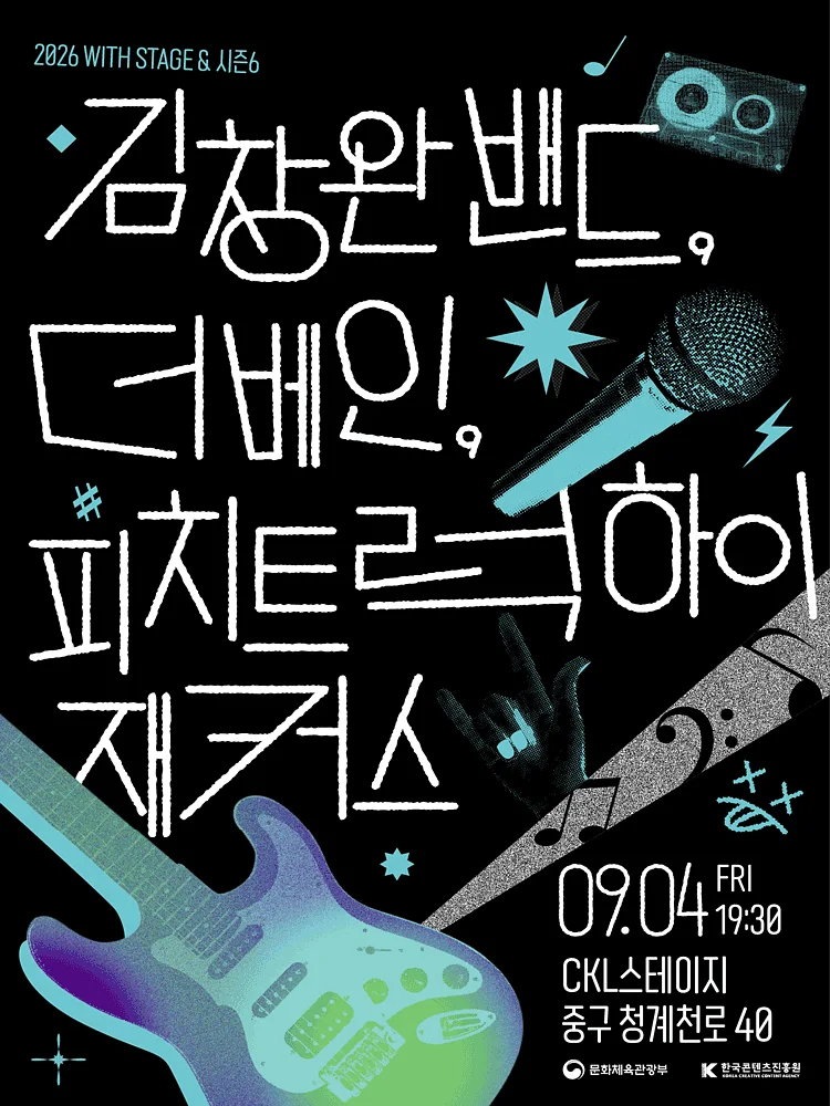WITH STAGE & 시즌6: 김창완밴드, 더베인, 피치트럭 하이재커스