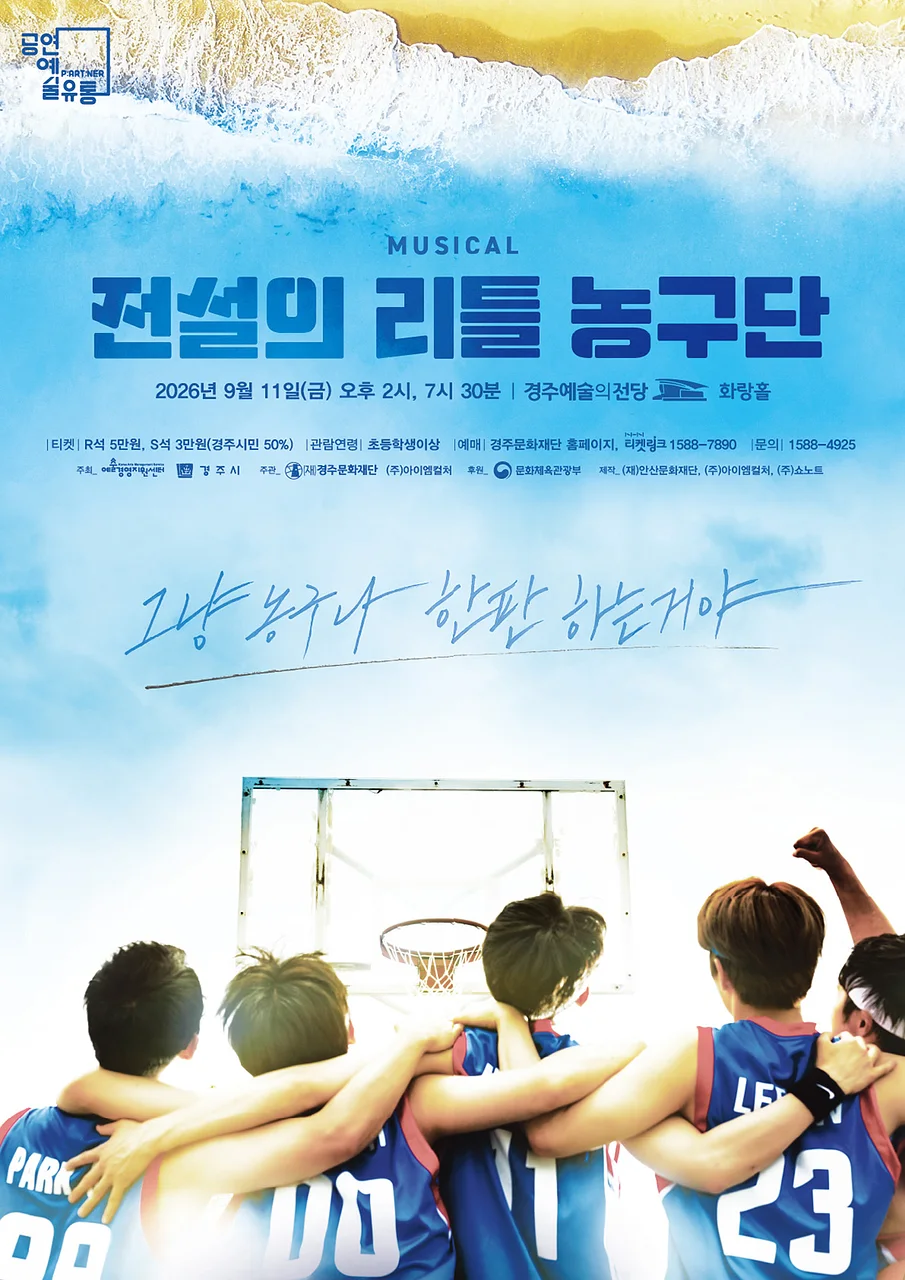 전설의 리틀 농구단 [경주]