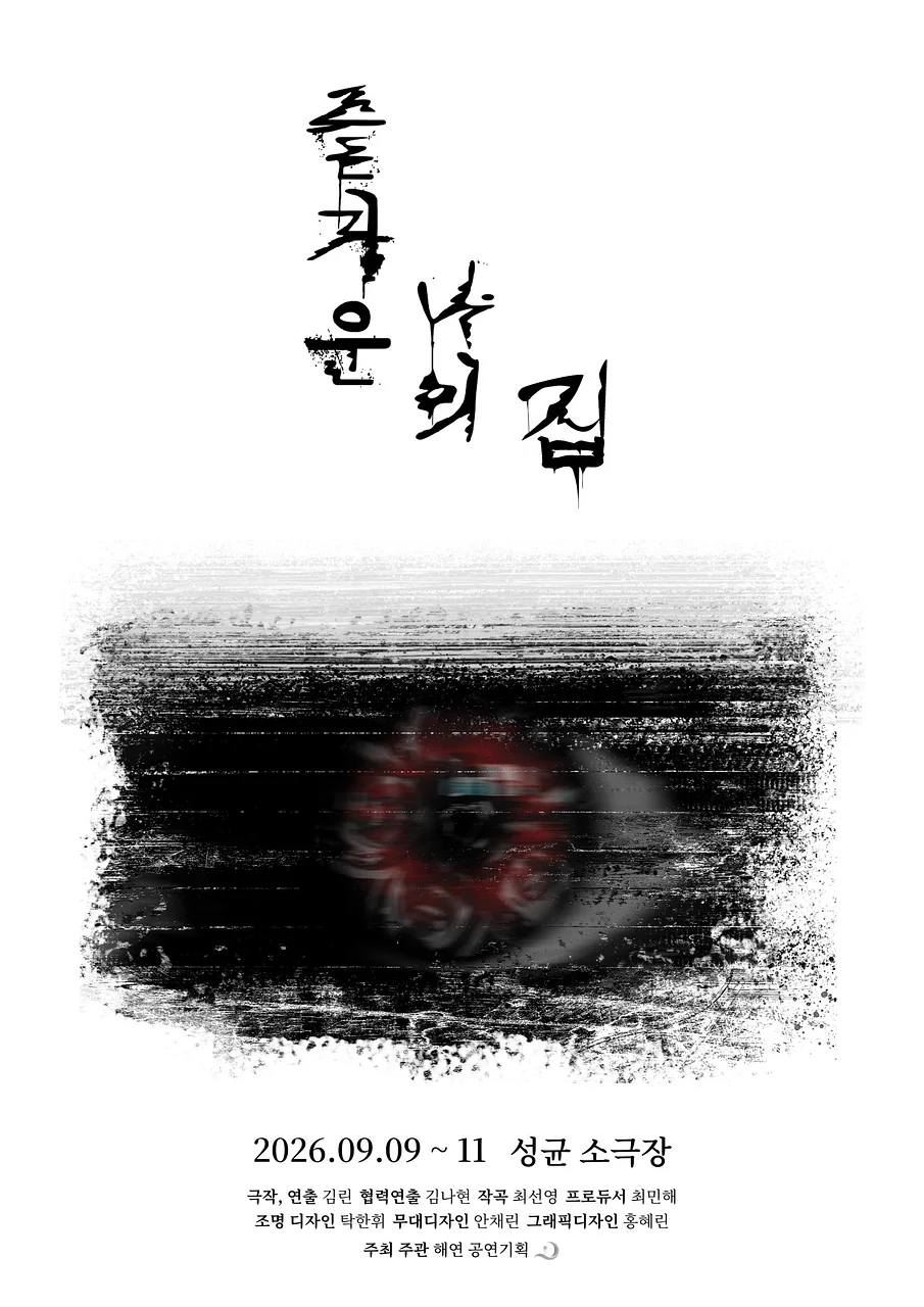 즐거운 나의 집