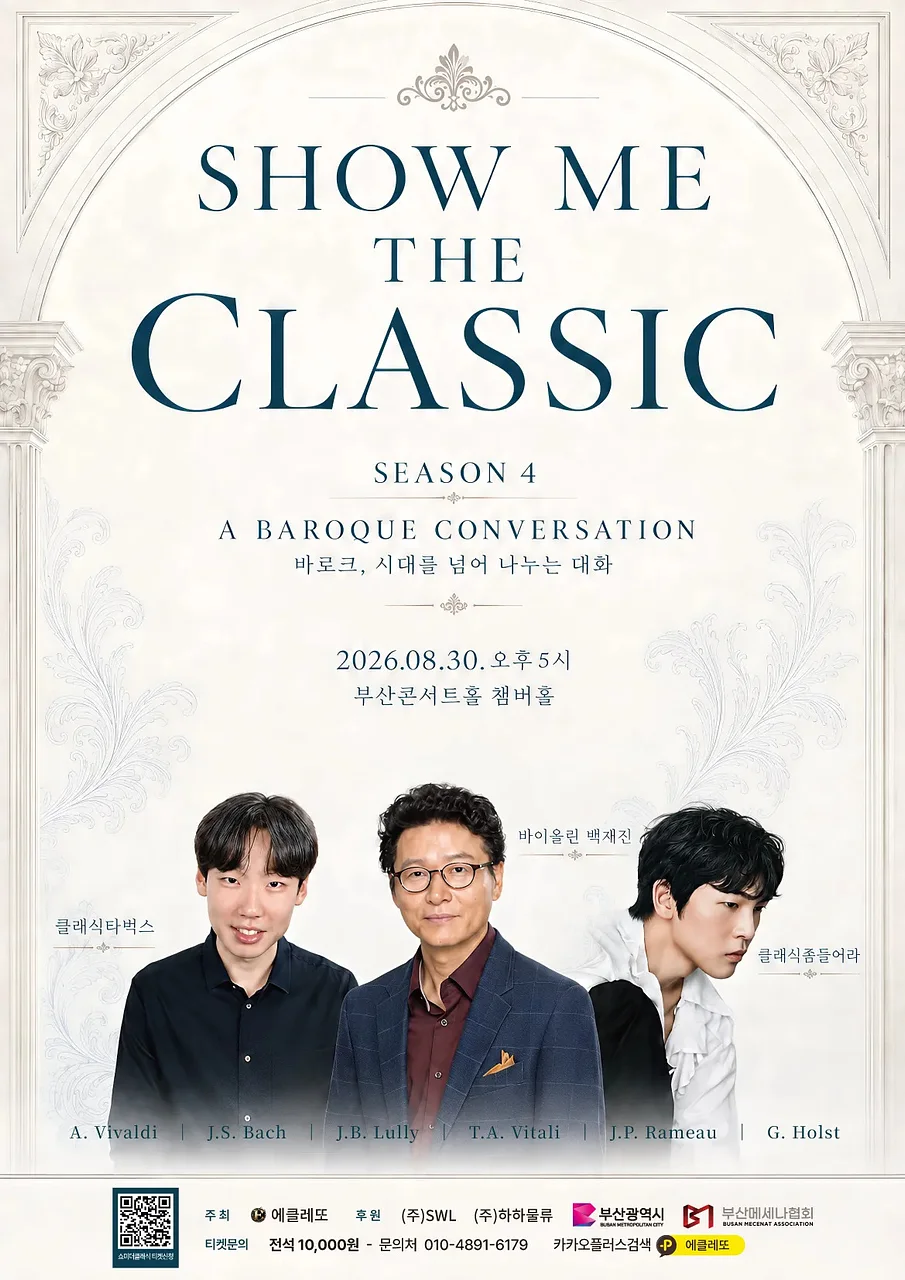 쇼미더클래식 시즌 4: A Baroque Conversation 질서와 생동, 바로크 두 거장의 대화 [부산]