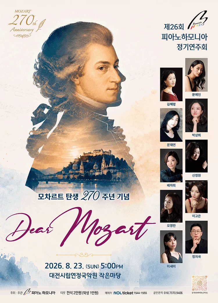 제26회 피아노하모니아 정기연주회: 모차르트 탄생 270주년 기념, Dear Mozart [대전]