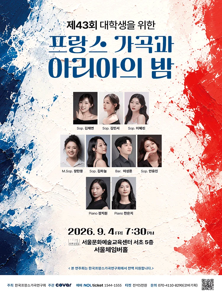 제43회 대학생을 위한 프랑스 가곡과 아리아의 밤