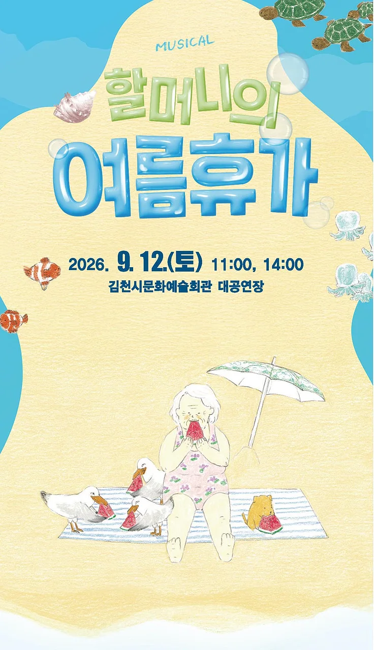 할머니의 여름휴가 [김천]