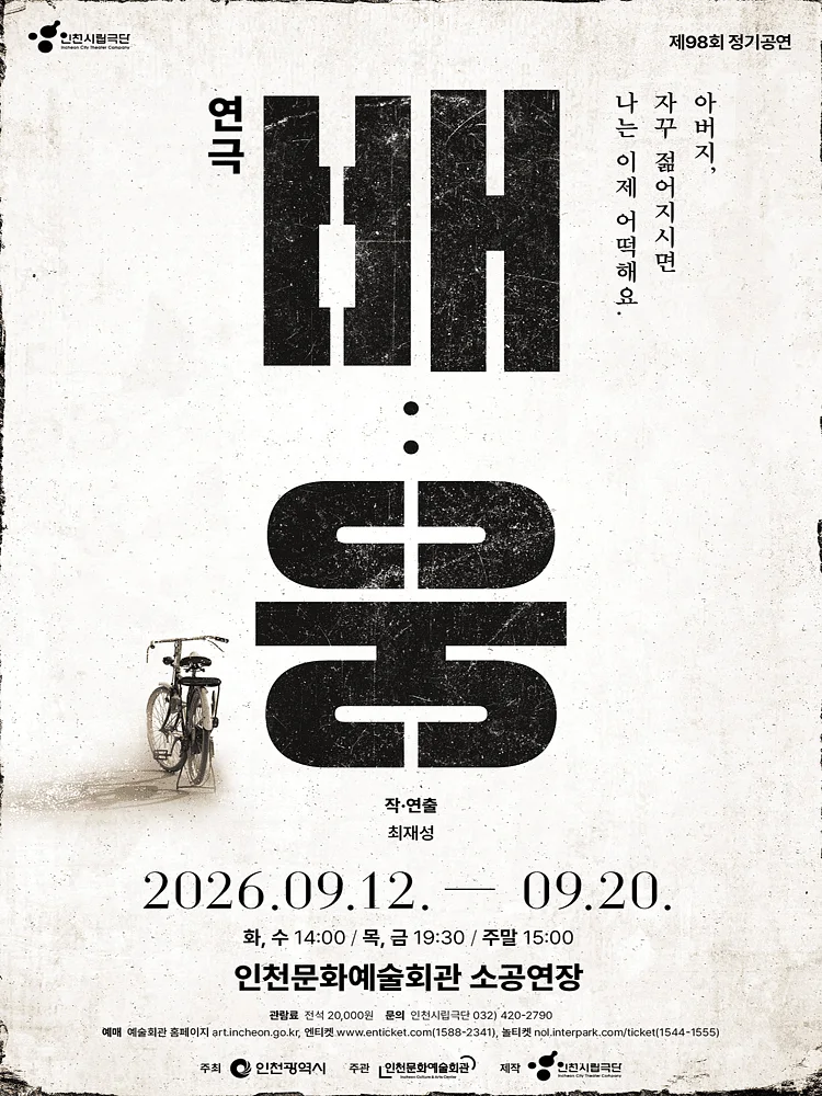 제98회 인천시립극단 정기공연: 배: 웅