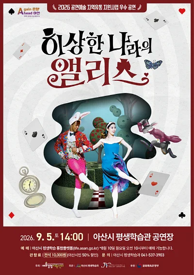 이상한 나라의 앨리스 [아산]