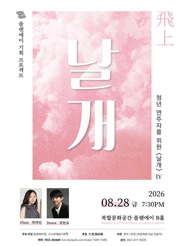 청년 연주자를 위한 날개 Ⅳ: 비상 [대전]