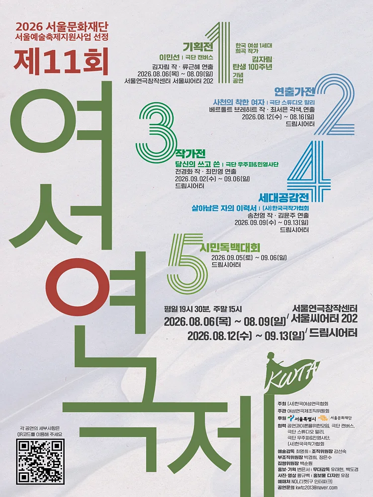 제11회 여성 연극제 작가전, 당신의 쓰고 쓴