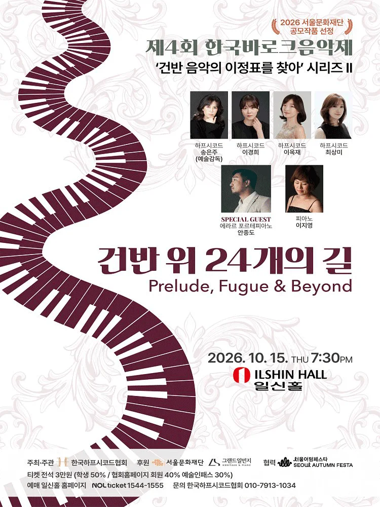 제4회 한국 바로크 음악제, 건반 음악의 이정표를 찾아 시리즈 Ⅱ. 건반 위 24개의 길