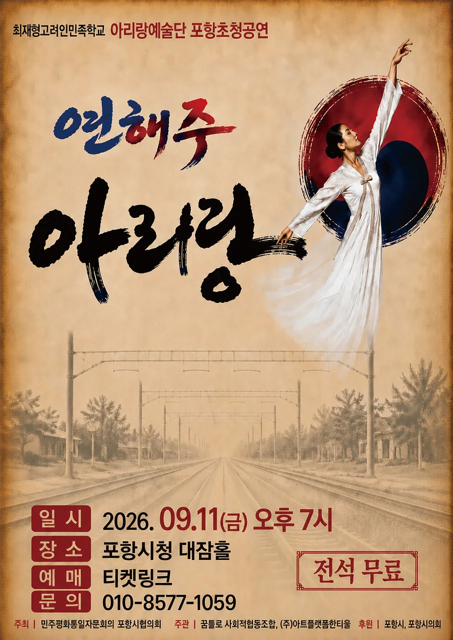 최재형고려인민족학교 아리랑예술단 포항초청공연: 연해주 아리랑 [포항]