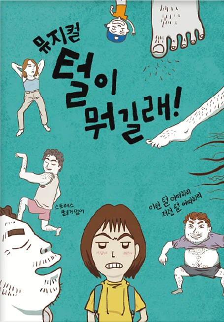 털이 뭐길래 [영암]