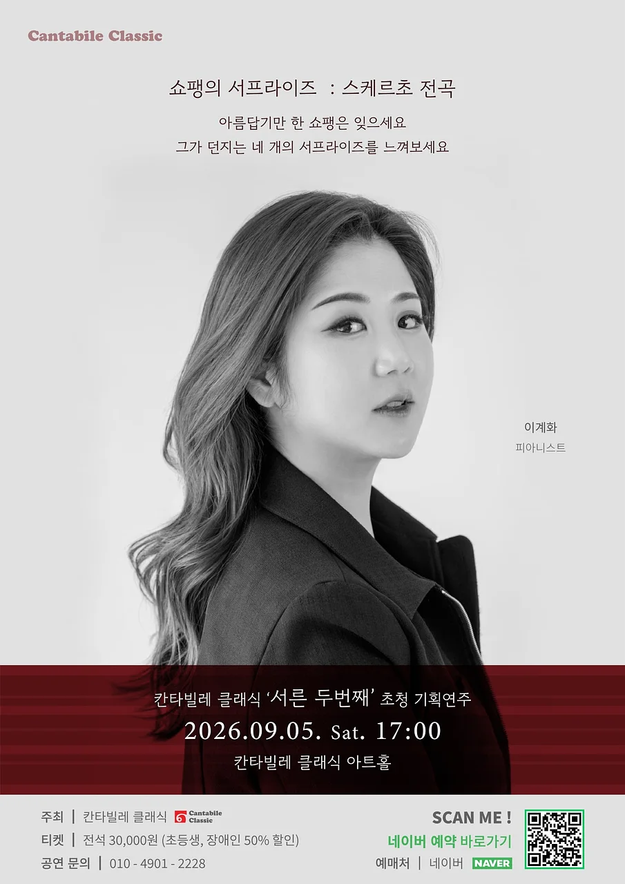 칸타빌레 클래식 기획연주회 32, 쇼팽의 서프라이즈: 스케르초 전곡