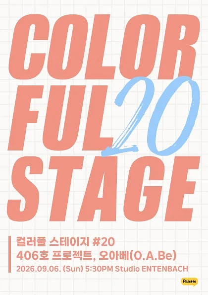 컬러풀 스테이지 #20: 오아베, 406호 프로젝트
