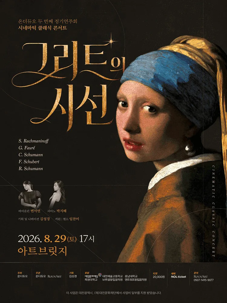 온더듀오 두 번째 정기 연주회, 시네마틱 클래식 콘서트: 그리드의 시선 [대전]