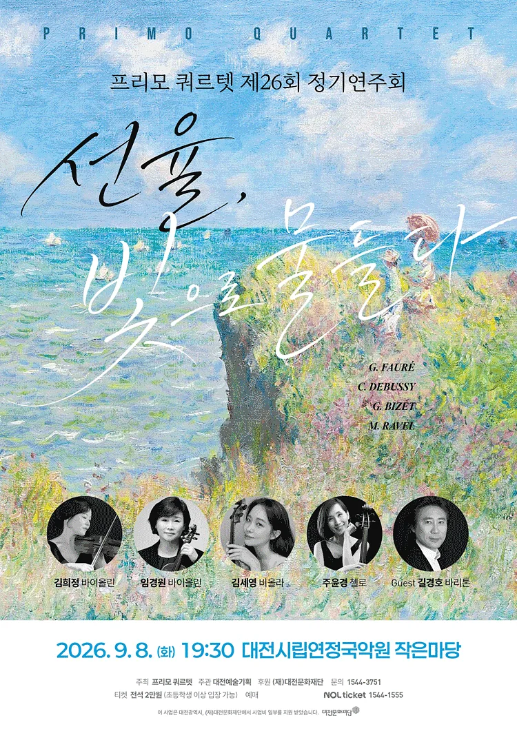 제26회 프리모 쿼르텟 정기연주회: 선율, 빛으로 물들다 [대전]