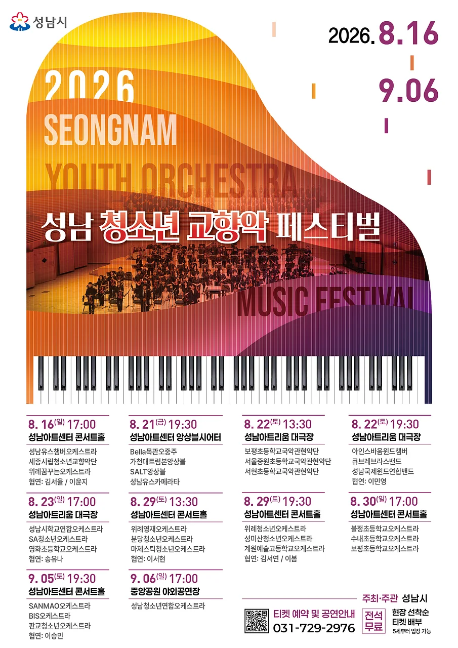 제3회 성남 청소년 교향악 페스티벌 (08.16)