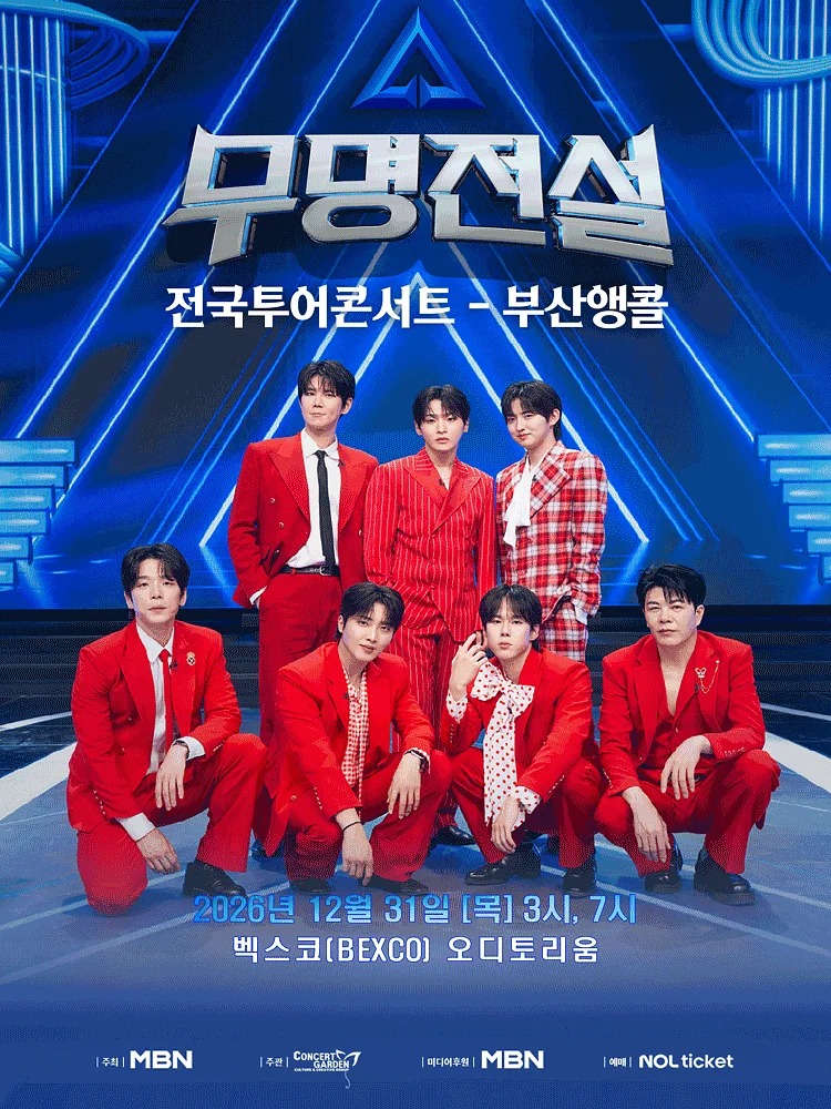 무명전설 전국투어 콘서트 [부산 (앵콜) ]