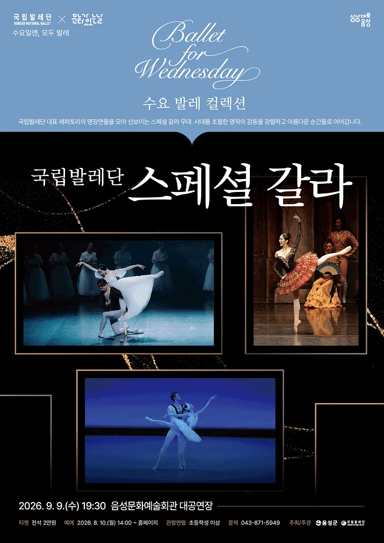 국립발레단, 스페셜 갈라 [음성]