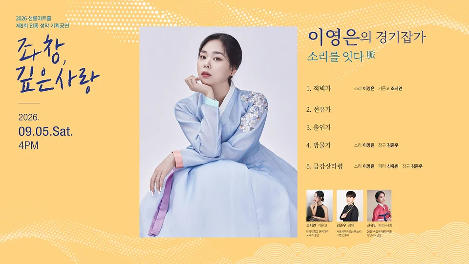 제8회 좌창,깊은사랑: 이영은의 경기잡가, 소리를 잇다 脈