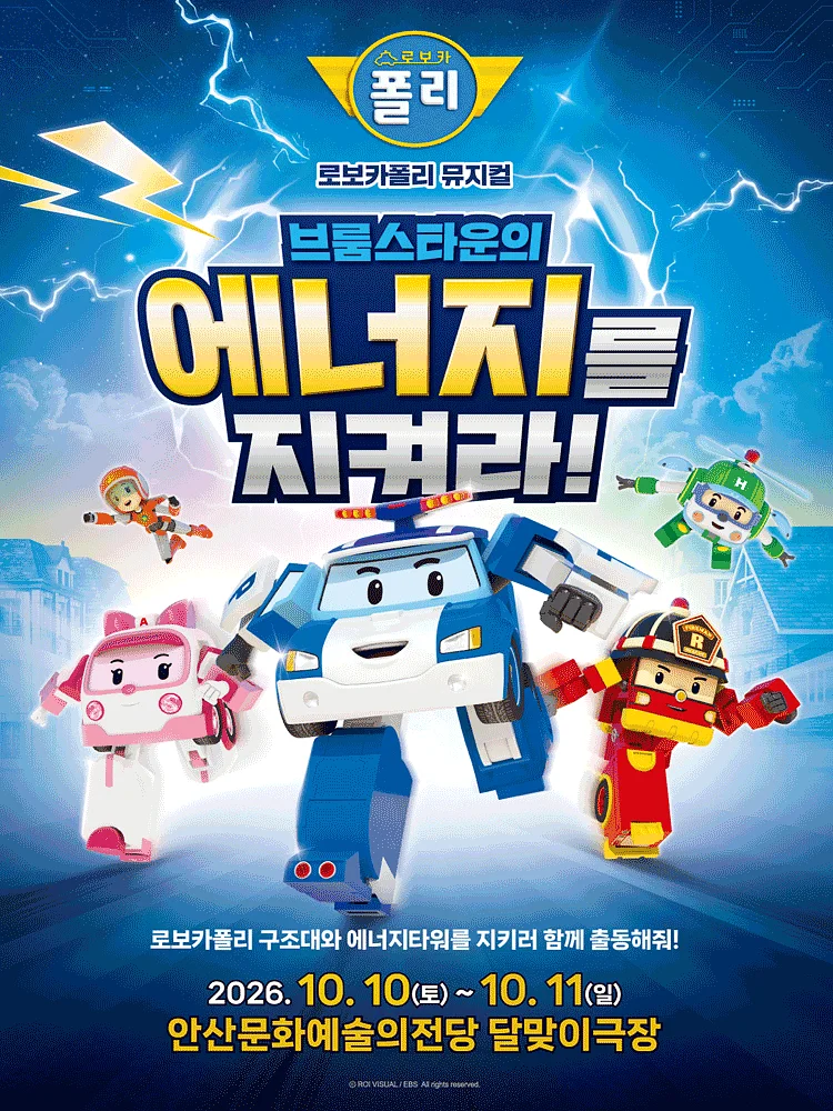 로보카폴리: 브룸스타운의 에너지를 지켜라! [안산]