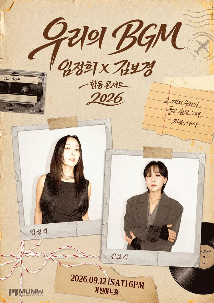 임정희 X 김보경 합동 콘서트: 우리의 BGM