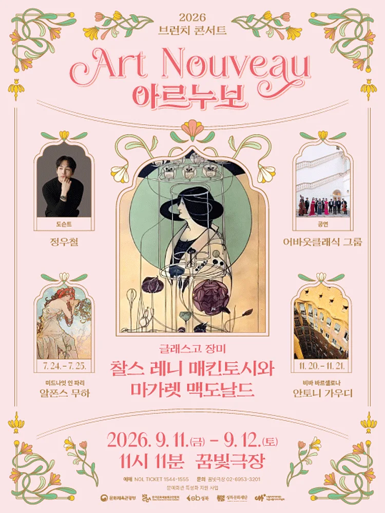 브런치콘서트 11시11분, 글래스고 장미: 찰스 레니 매킨토시 & 마가렛 맥도널드