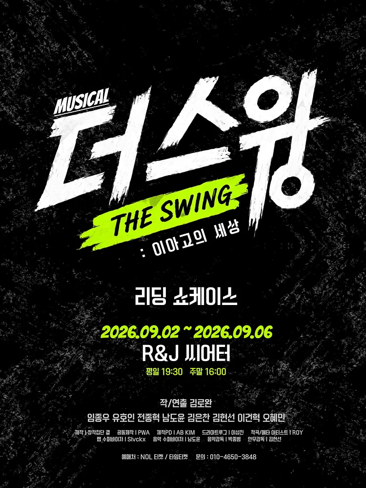 리딩 쇼케이스, 더 스윙: 이아고의 세상 [대학로]