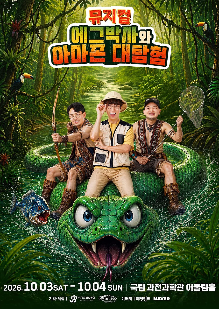 에그박사와 아마존 대탐험 [과천]