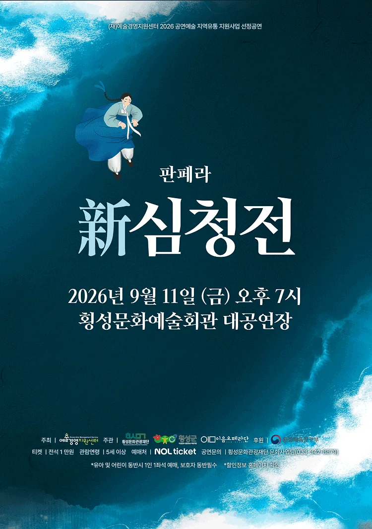 창작 판페라, 新 심청전 [횡성]