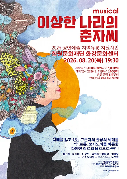 이상한나라의 춘자씨 [철원]