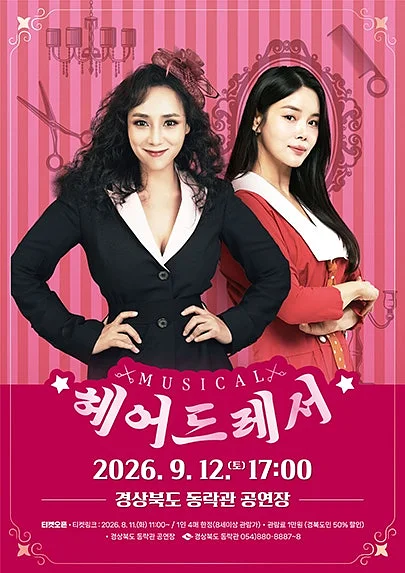동락관 개관 10주년 기념콘서트 시즌III. 헤어드레서 [안동]