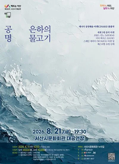 문화가온 공모 선정 작품시리즈 Ⅰ. 공명 콘서트: 은하의 물고기 [서산]