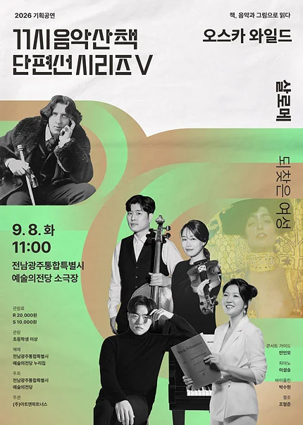 GAC 기획공연, 11시 음악산책 단편선 시리즈 Ⅴ. 살로메