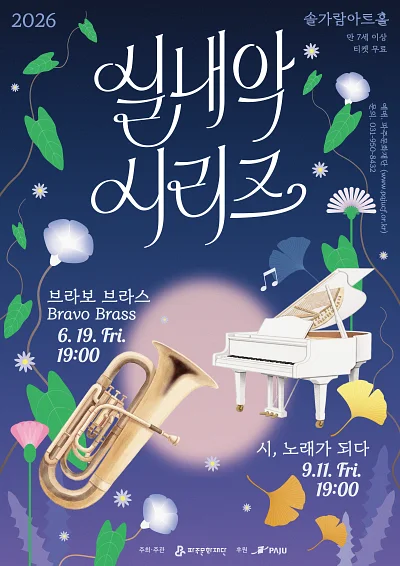 파주문화재단 실내악 시리즈, 시, 노래가 되다