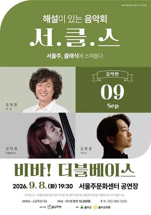 해설이 있는 음악회 서.클.스, 비바! 더블베이스 (9월)