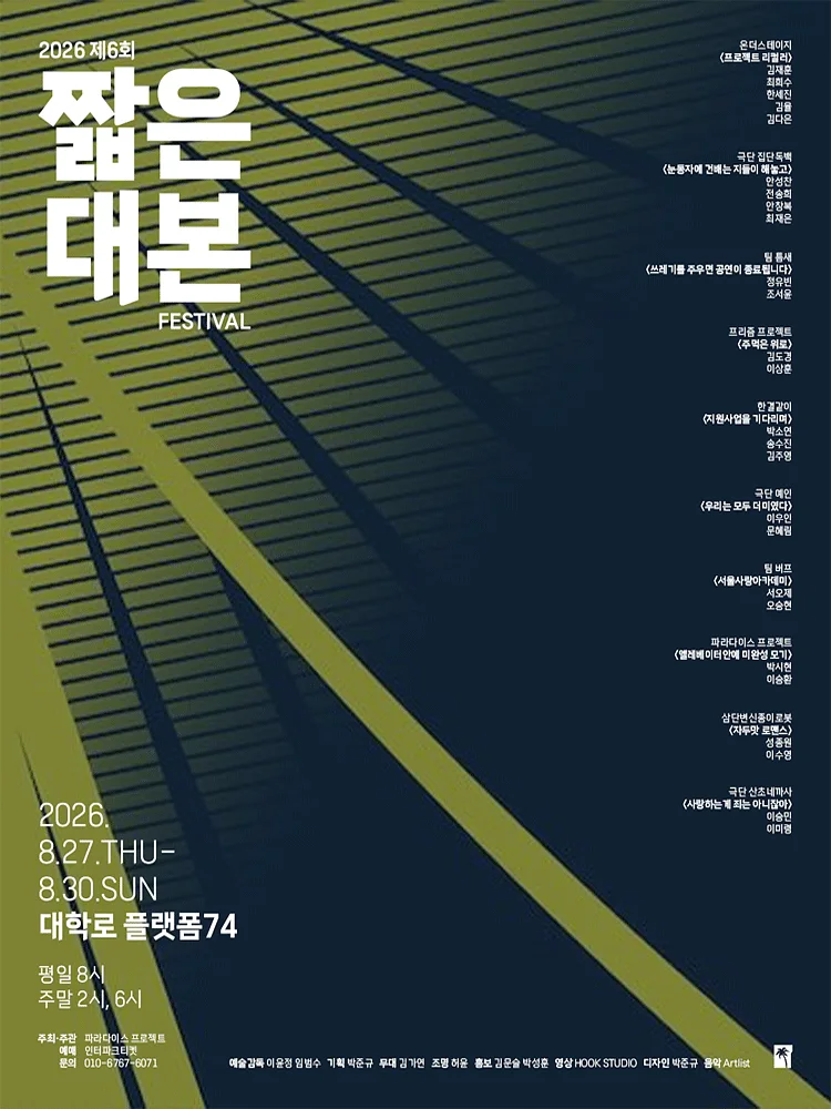 제6회 짧은 대본 페스티벌